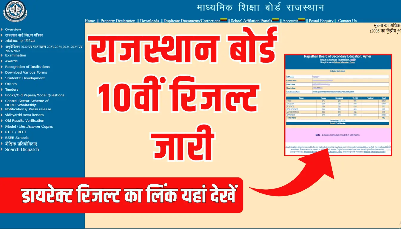RBSE 10th Result 2026 out check Rajasthan Board result link